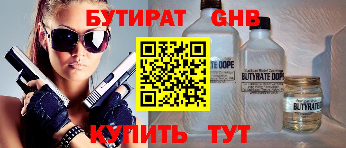 Уссурийск  Бутират жидкий экстази  Вход с VPN 